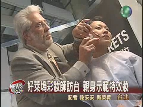 好萊塢化妝師訪台示範恐怖特效妝 | 華視新聞
