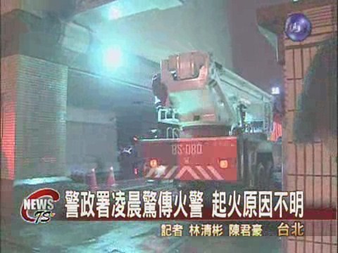 警政署凌晨失火消防隊緊急搶救 | 華視新聞