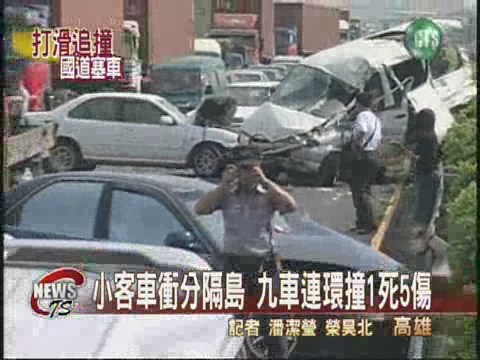 中山高九車撞一團一死五傷 | 華視新聞