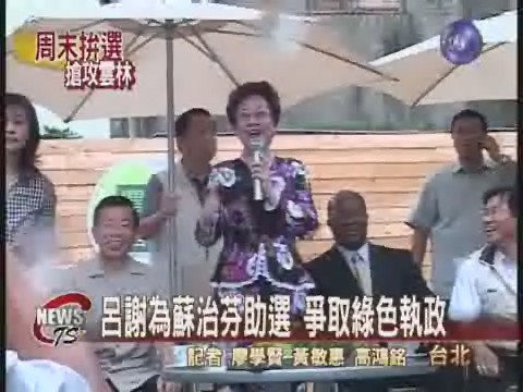 呂謝雲林助選 爭取綠色執政 | 華視新聞