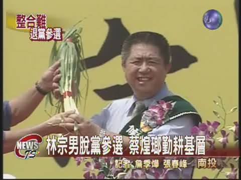 林宗男脫黨參選成立競選總部 | 華視新聞
