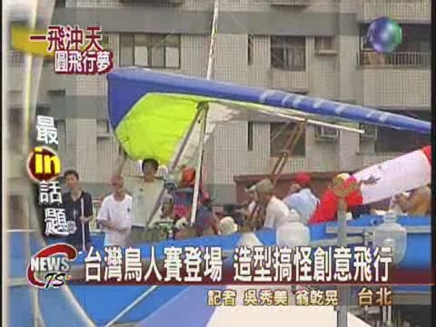 台灣鳥人賽 創意飛行超搞笑 | 華視新聞