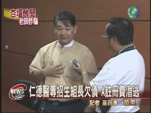 仁德醫專招生組長詐百萬註冊費 | 華視新聞