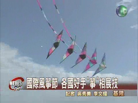 國際風箏節 各國好手同場較勁 | 華視新聞