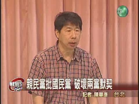 反軍購論壇親民黨怒批 | 華視新聞