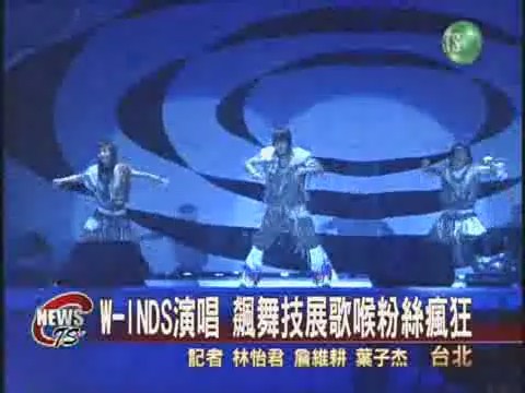 W-INDS演唱會粉絲激動昏倒 | 華視新聞