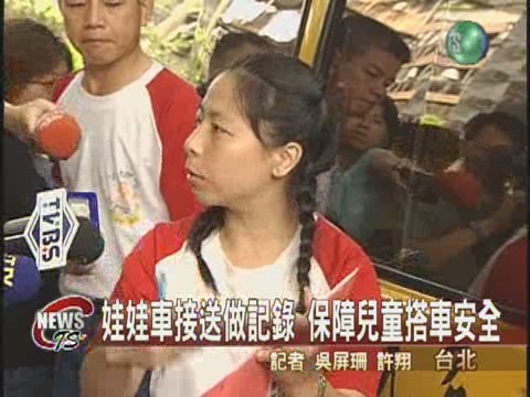 娃娃車接送做記錄保障兒童搭車安全 | 華視新聞