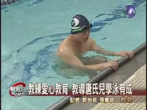 教練春風化雨  唐氏兒學泳有成 | 華視新聞