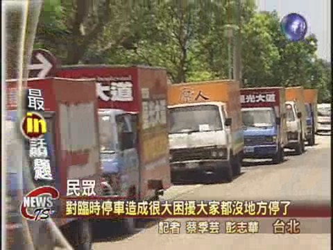 無視法令限制 廣告車霸佔停車格 | 華視新聞