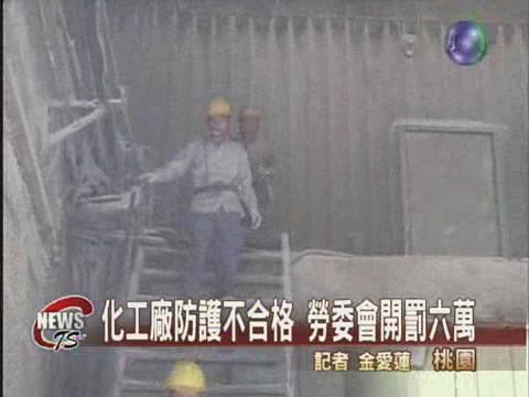職業傷害率過高突檢桃園化工廠 | 華視新聞