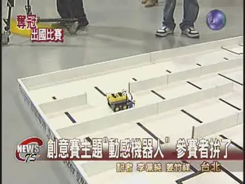 國際機器人大賽台灣代表出爐 | 華視新聞