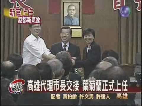 葉菊蘭正式上任三任高市長同台 | 華視新聞