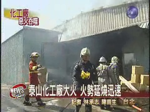 化工廠大火竄燒廠房全毀無人傷 | 華視新聞