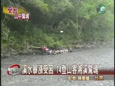 溯溪受困山區 14人搭機脫困 | 華視新聞