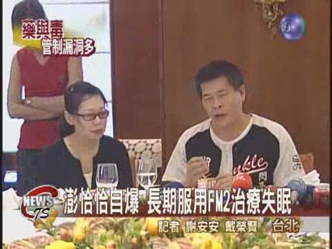 FM2治憂鬱症 反成毒品遭濫用 | 華視新聞