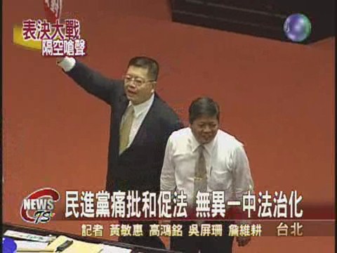和促法違憲 成台灣版反分裂法 | 華視新聞
