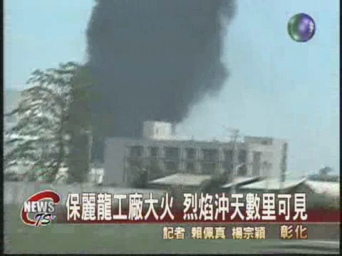 保麗龍工廠大火鄰近廠房遭殃 | 華視新聞