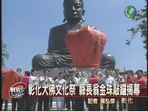 彰化大佛文化祭結合農業受好評 | 華視新聞