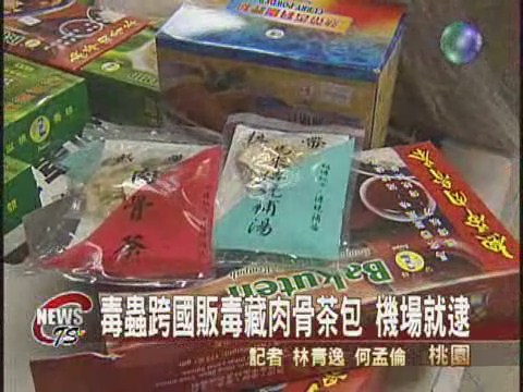 跨國販毒闖關 肉骨茶內藏玄機 | 華視新聞