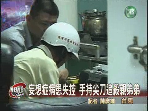 妄想症病患失控手持尖刀追殺親弟弟 | 華視新聞