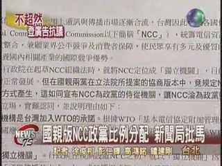 國親版NCC政黨比例分配 新聞局批馬