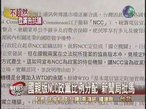 國親版NCC政黨比例分配 新聞局批馬 | 華視新聞