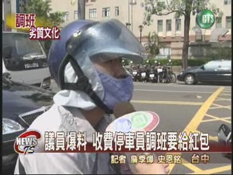 議員爆料 收費停車員調班給紅包 | 華視新聞