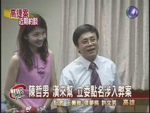 陳哲男 漢來幫 立委點名涉入弊案 | 華視新聞