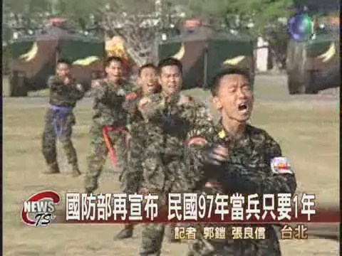 國防部再宣布 民國97年當兵只要1年 | 華視新聞