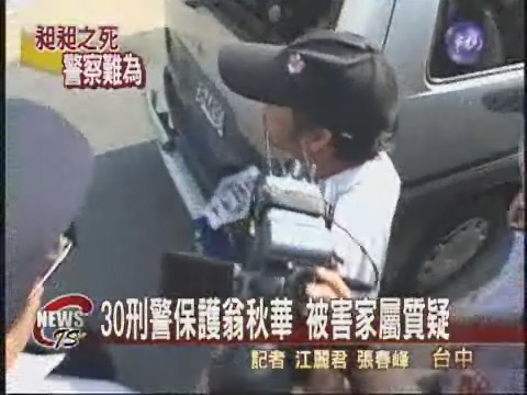 警察保護誰? 30刑警保護翁秋華 | 華視新聞