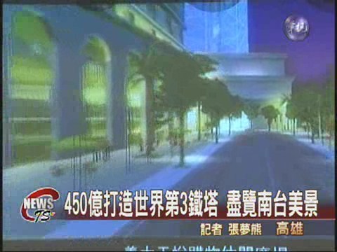 世界No.3鐵塔 即將座落高雄 | 華視新聞