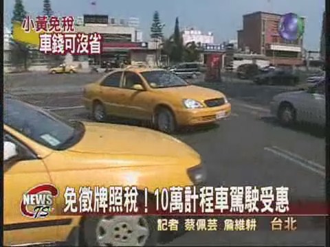 立院一讀通過 計程車免牌照稅 | 華視新聞