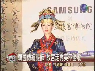 故宮吹韓風 展出韓國傳統服裝