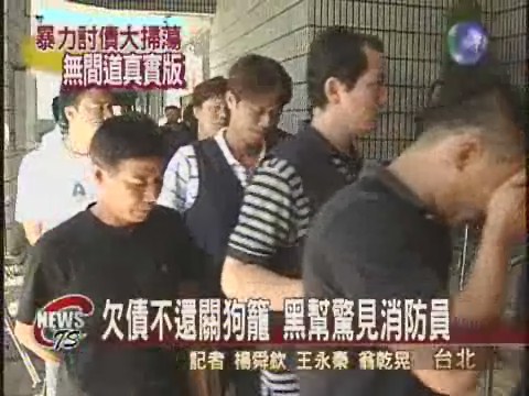 消防員入黑幫 擁槍自重虐被害人 | 華視新聞