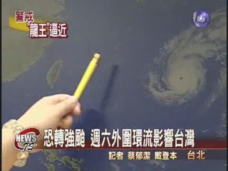 中颱龍王 最快星期六影響台灣