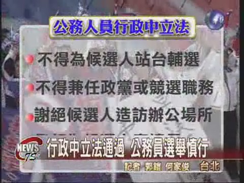 行政中立法通過公務員選舉慎行 | 華視新聞
