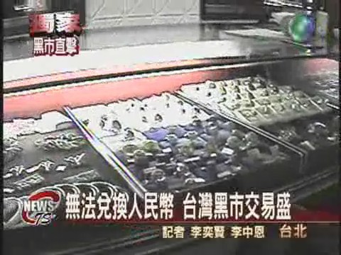 兌換人民幣 台灣地下交易盛行 | 華視新聞