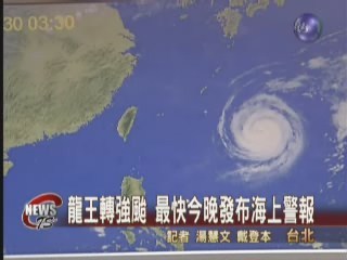 龍王轉強颱今晚海上警報 | 華視新聞