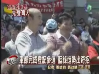 登記參選出奇招綠藍東部頻造勢 | 華視新聞