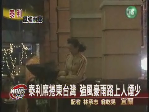 泰利席捲東台灣 強風豪雨路上人煙少 | 華視新聞
