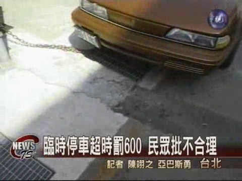 臨時停車超時罰600 民眾批不合理 | 華視新聞