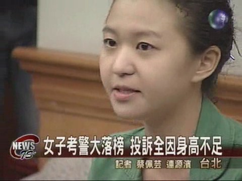 女子考警大落榜 投訴全因身高不足 | 華視新聞