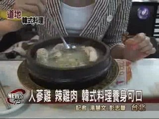 人參雞 辣雞肉 韓式料理養身可口