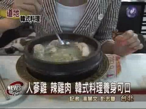 人參雞 辣雞肉 韓式料理養身可口 | 華視新聞
