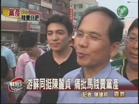 游蘇同挺陳麗貞 痛批馬賤賣黨產 | 華視新聞