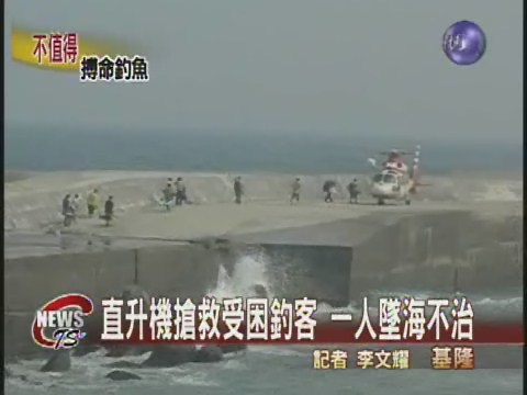 直升機搶救受困釣客 一人墜海不治 | 華視新聞