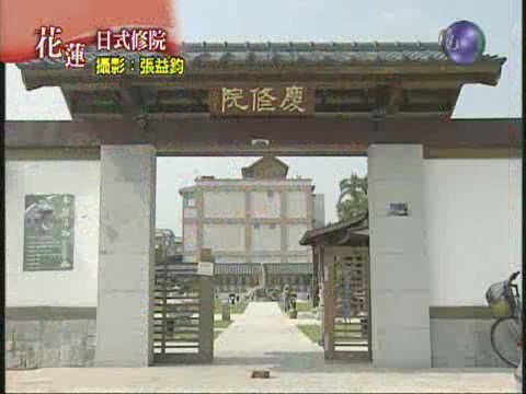 吉安慶修院日式移民風 | 華視新聞