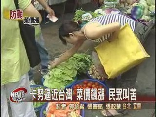 卡努逼近台灣 菜價飆漲 民眾叫苦