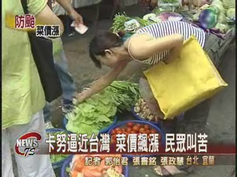 卡努逼近台灣 菜價飆漲 民眾叫苦 | 華視新聞