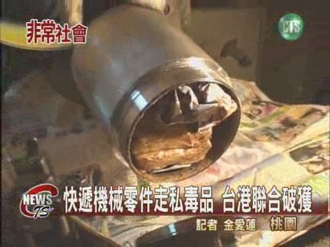 快遞機械零件走私毒品 台港聯合破獲 | 華視新聞